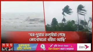 ভয়ংকর তাণ্ডবের ভেসে উঠছে রেমালের ক্ষতচিহ্ন! | Cyclone Remal | Weather | Somoy TV