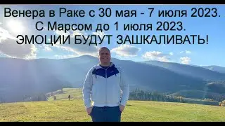 ВЕНЕРА С МАРСОМ В РАКЕ 30 МАЯ - 1 ИЮЛЯ ! ГЛАВНЫЙ ПОСТ ГОДА 31 МАЯ 2023 !