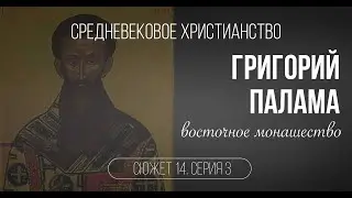 Григорий Палама и восточное монашество. Сюжет 14. Серия 3