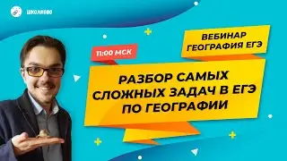 ГЕОГРАФИЯ. Разбор самых сложных задач в ЕГЭ по географии