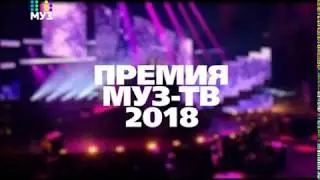 ПРЕМИЯ МУЗ-ТВ 2018 | СПИСОК АРТИСТОВ