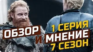 Игра Престолов (1 серия 7 сезон) - Обзор, мнение и впечатление от просмотра потрясающего сериала!