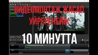 Видео монтаж жасау 10 минутта