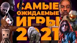 Самые ожидаемые игры 2021 года