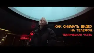 Как снимать крутые видео на обычный телефон - техническая часть