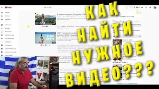 Как быстро найти нужное видео в YOUTUBE