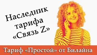 Тариф «Простой» от Билайна. Наследник «Связь Z». Кому подойдёт такой тариф?