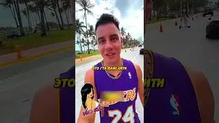 Гордей В США ВСЕ КАК В ГТА! ГОРДЕЙ В ШОКЕ ОТ МАШИН В МАЙАМИ!