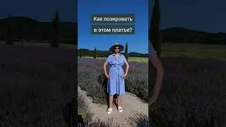 Как позировать в этом платье? #позирование #фотосессия