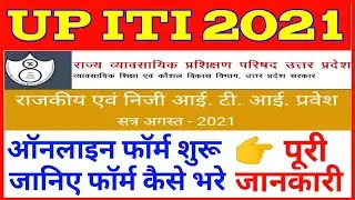 UP ITI Online Form 2021 || UP ITI Admission 2021 || UP ITI 2021 || UP ITI Form 2021 || SCVTUP 2021