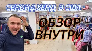 Секонд хенд в США 🇺🇸 #америка #сша #секондхенд #магазин #вещи #обувь #благотворительность #длябедных