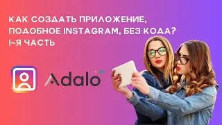 🔥 Как создать приложение, подобное Instagram, без кода? 🔥