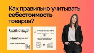 Как правильно учитывать себестоимость товаров?