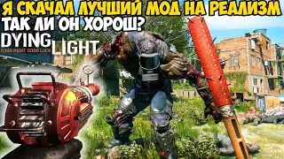 Я Нашел САМЫЙ ЛУЧШИЙ МОД НА РЕАЛИЗМ в Dying Light 2021! Новый Опыт от Игры! - Harran Unleashed