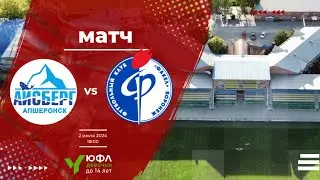 Айсберг (Апшеронск) - Факел (Воронеж). 02.07.2024