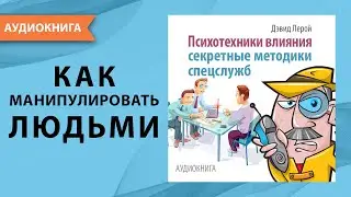 Психотехники влияния. Секретные методики спецслужб. Дэвид Лерой. [Аудиокнига]