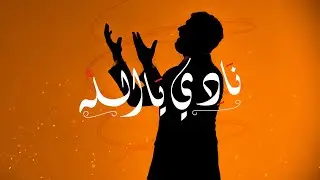 Saad Lamjarred - NADI YA ALLAH  | 2021 | سعد لمجرد  - نادي يا الله