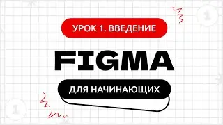 Урок 1. Введение | Фигма (Figma) уроки для начинающих бесплатно с нуля