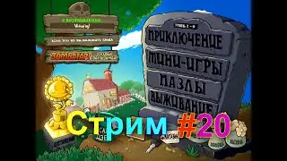 Стрим по Plants vs. zombies с выполнением всех достижений! #20 + вебка