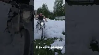 пенный райдер