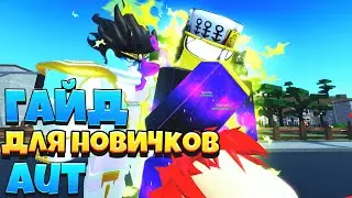 ПОЛНЫЙ ГАЙД ПО AUT!!!ROBLOX!!!!A UNIVERSAL TIME!!!!