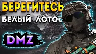 дмз - берегитесь квест белый лотос dmz | warzone 2 dmz