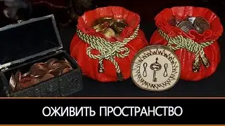 ОЖИВИТЬ ПРОСТРАНСТВО…ДЛЯ ВСЕХ…