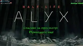 Период полураспада Аликс HL:Alyx