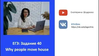 ЕГЭ по английскому 2022: Задание 40 Why people move house