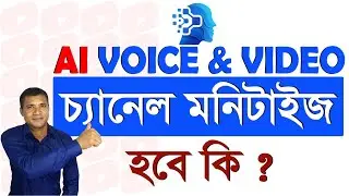 AI Video Channel Monetization || ai voice youtube channel monetization