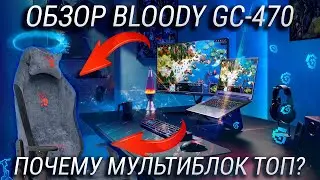 Лучшее игровое кресло 2022 от Bloody с мультиблоком / Обзор Bloody GC-470