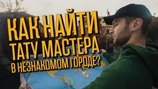 ИЩЕМ ТАТУ МАСТЕРА В ЕРЕВАНЕ ДЛЯ ДИМЫ. ПРОДОЛЖЕНИЕ ТАТУ РУКАВА - БЕЛЫМ ПО ЧЁРНОМУ