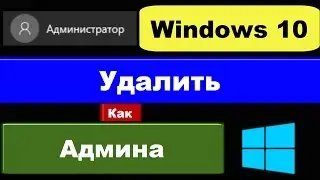 Как удалить администратора в Windows 10: как отключить?