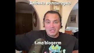 Водонаева волонтёрит ?! Объясняю . #аленаводонаева