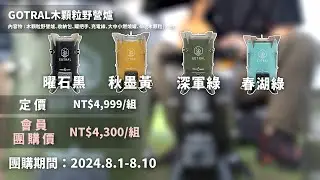 8/1-8/10-GOTRAL木顆粒野營爐 【超認真好事多】