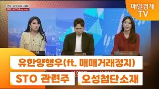 [공중전] 시간외 특징주 :유한양행우(ft. 매매거래정지) · STO 관련주 · 오성첨단소재