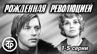 Рожденная революцией. 1-5 серии (1974-75) / Многосерийный фильм об истории советской милиции