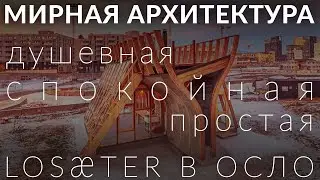 Мирная Архитектура для человека и пространства в Осло