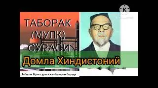 ДОМЛА ХИНДИСТОНИЙ || ТАБОРАК ( МУЛК) СУРАСИ хакида