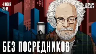 Без посредников. Алексей Венедиктов* / 04.07.24