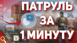 Как Получить Патруль За 1 Минуту?! Как Получить Патруль В Cs:Go |Как Пользоватся Патрулем