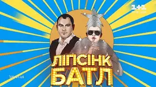 Дмитро Танкович – «Make It Rain Champagne» – Ліпсінк Батл