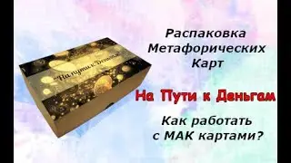Распаковка МАК карт 