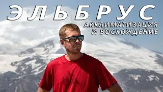 Эльбрус. Акклиматизация и восхождение. Июль 2022