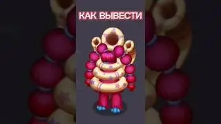 Как вывести ЭПИЧЕСКУЮ СУЗУ на острове света #mysingingmonsters #msm #моипоющиемонстры #мсм