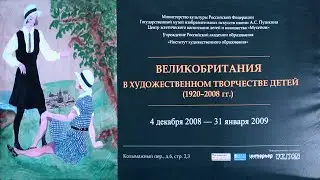 Великобритания в рисунках детей. ГМИИ. ЦЭВДиЮ Мусейон