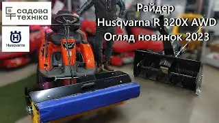 Райдер Husqvarna R 320X AWD - огляд оновлень 2023