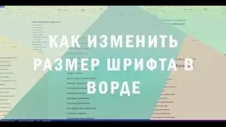 Как изменить размер шрифта в ворде