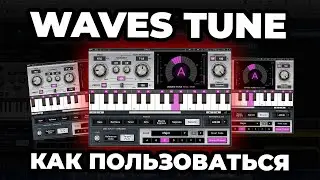 КАК ПОЛЬЗОВАТЬСЯ WAVES TUNE REALTIME (ЛУЧШИЙ АВТОТЮН) ⁄⁄ РЭП В ДОМАШНИХ УСЛОВИЯХ