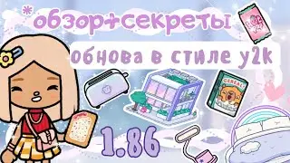 ~|НОВАЯ МЕБЕЛЬ И КВАРТИРА В ТОКА БОКА! ОБНОВЛЕНИЕ 1.86 ОБЗОР|~🌸💗~|KarenStone/TocaBoca|~